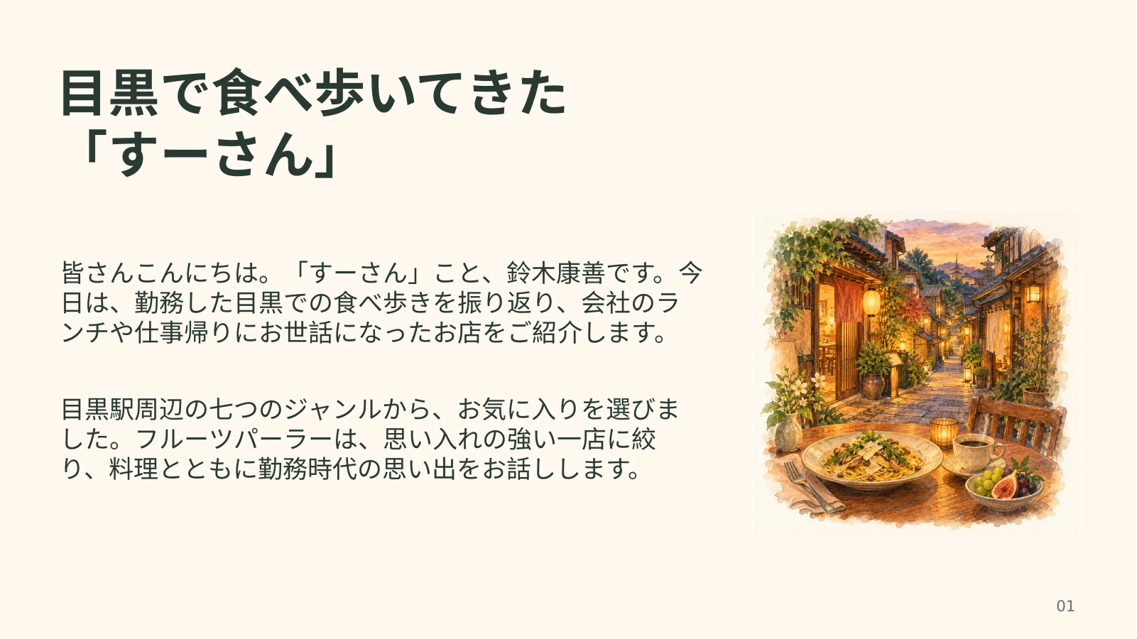 目黒での食べ歩きの楽しみ スライド 1