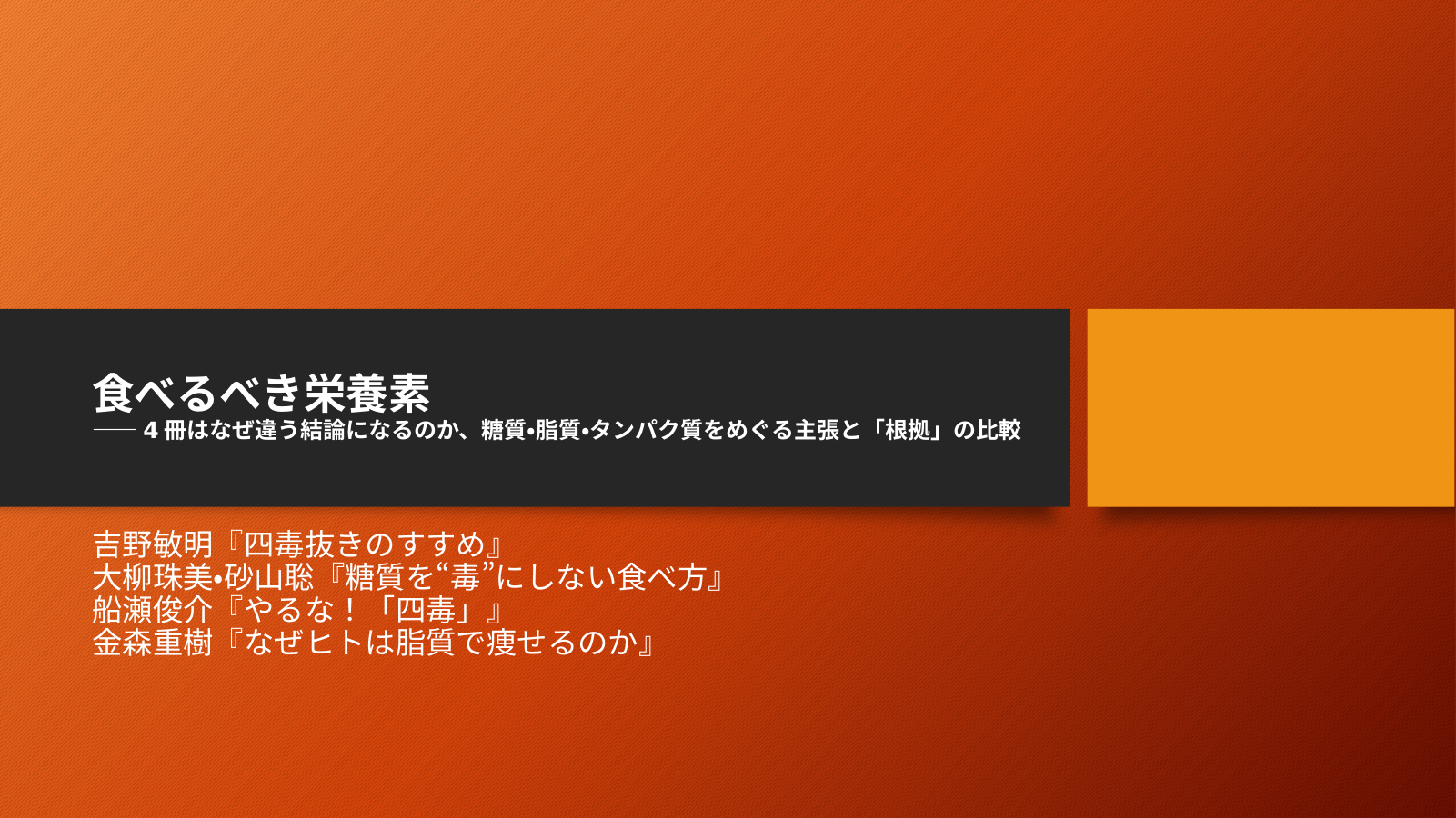 なにを摂取すべきかのスライド