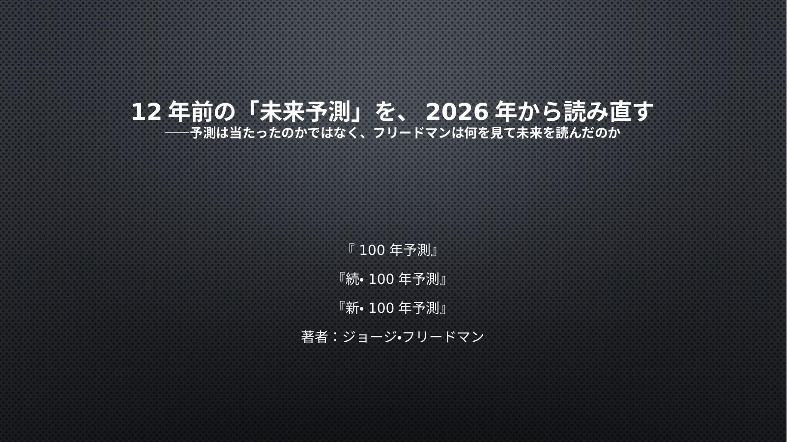 100年予測「３部作」のスライド