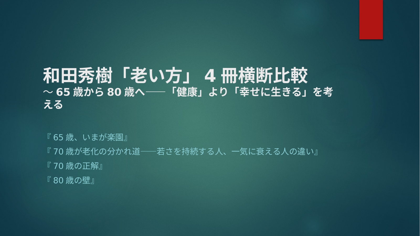 賢く老いるのスライド