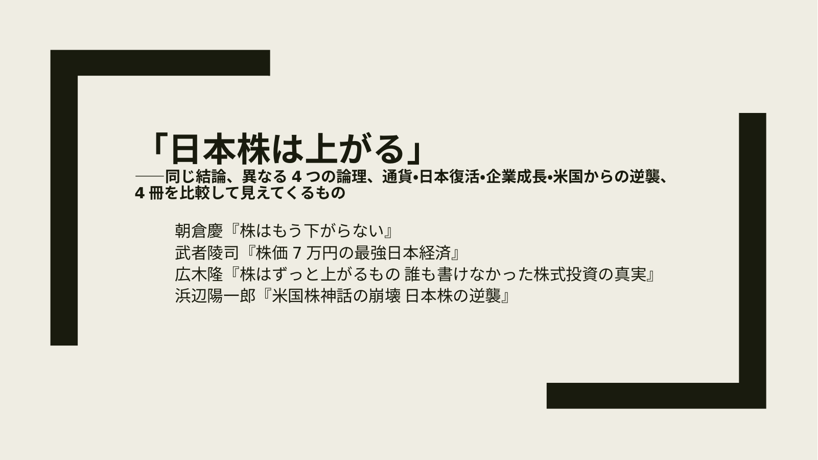 これからの日本株の行方のスライド