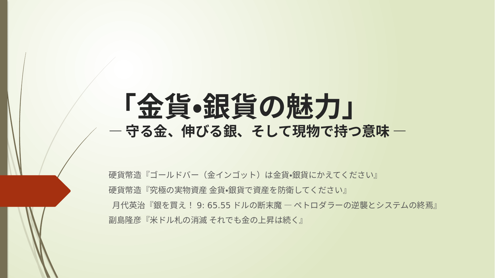 金貨・銀貨の将来性のスライド
