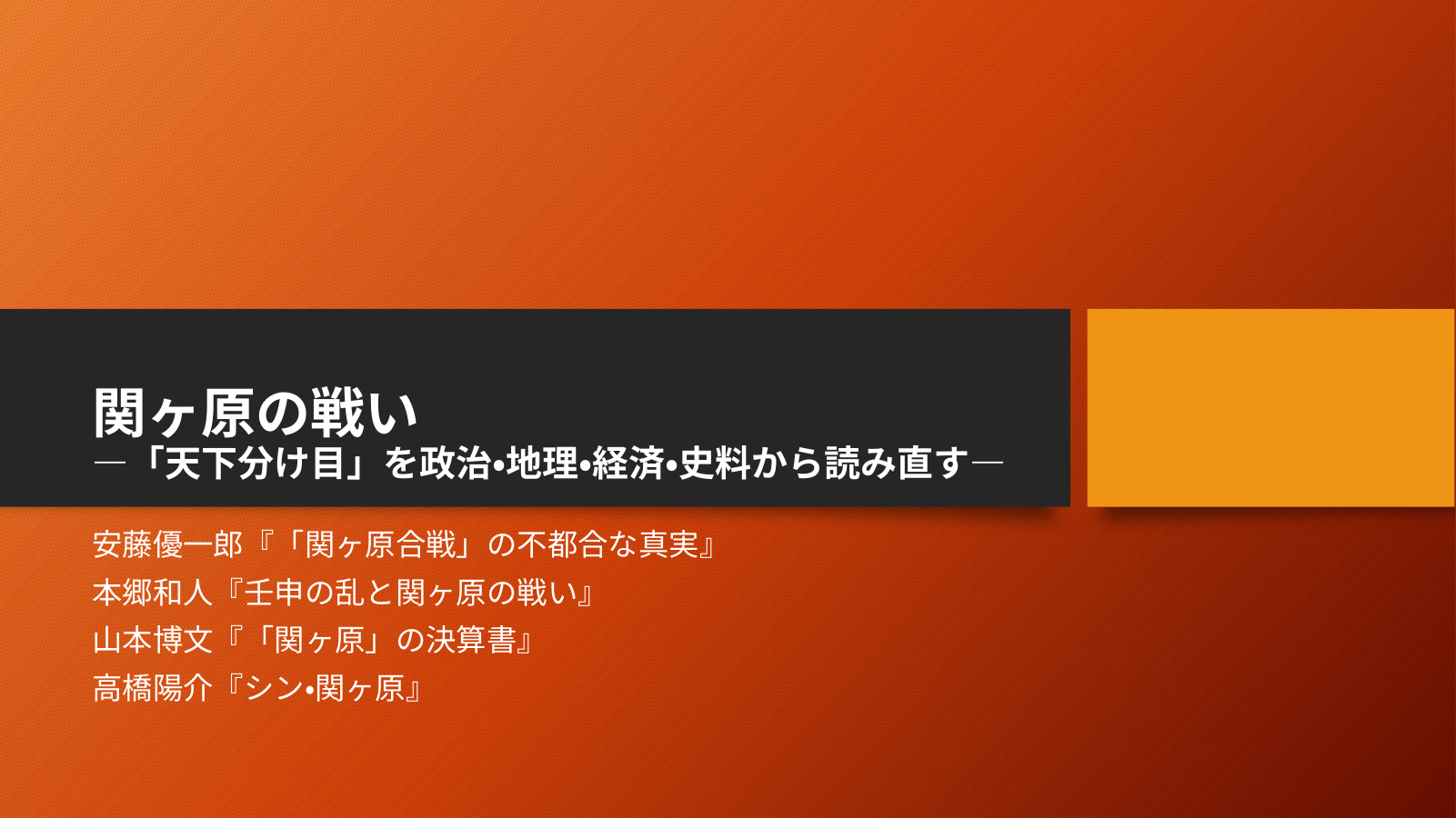 関ヶ原の戦いのスライド