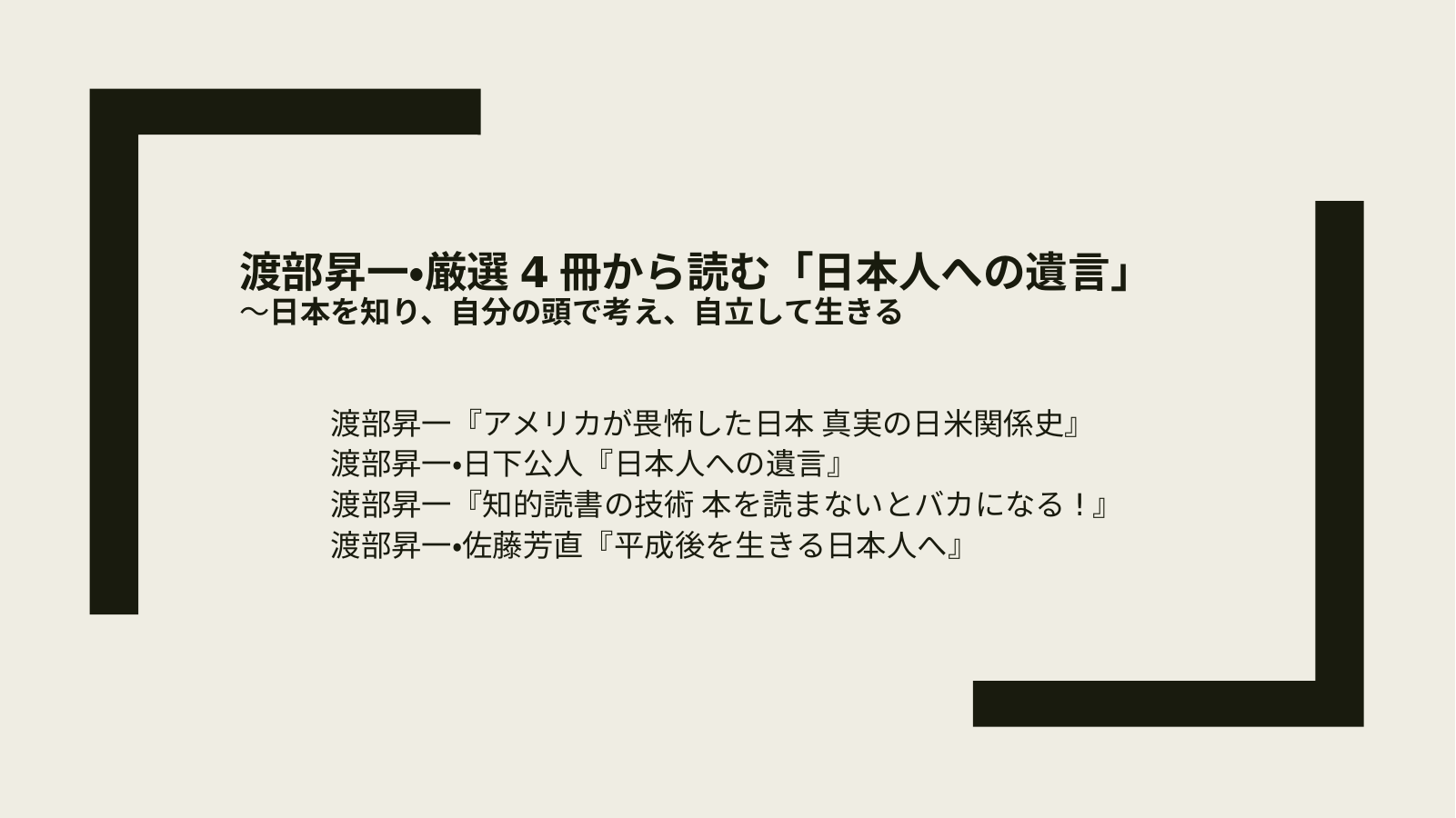 渡部昇一のメッセージのスライド