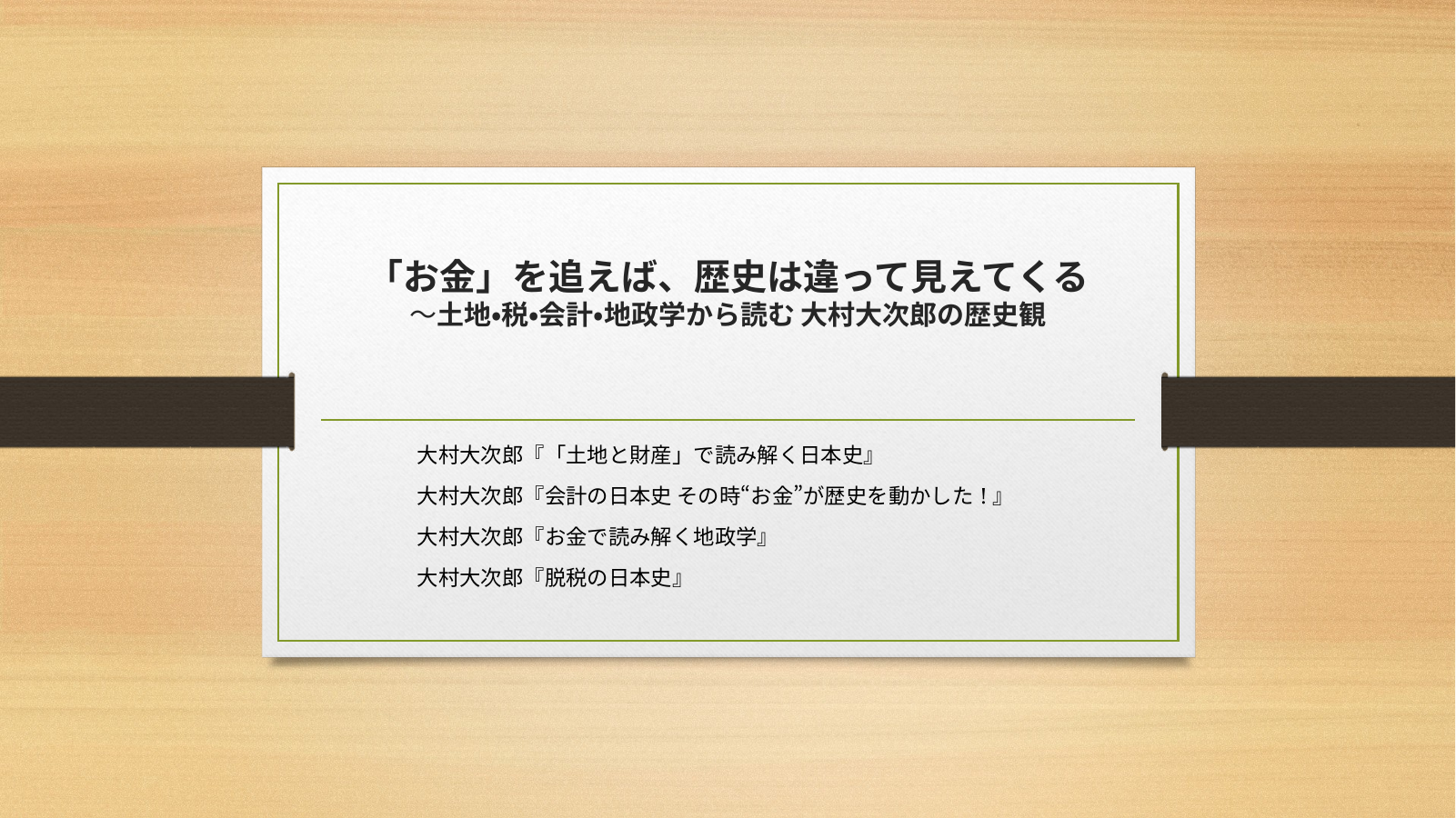 会計・財務からみた日本史のスライド