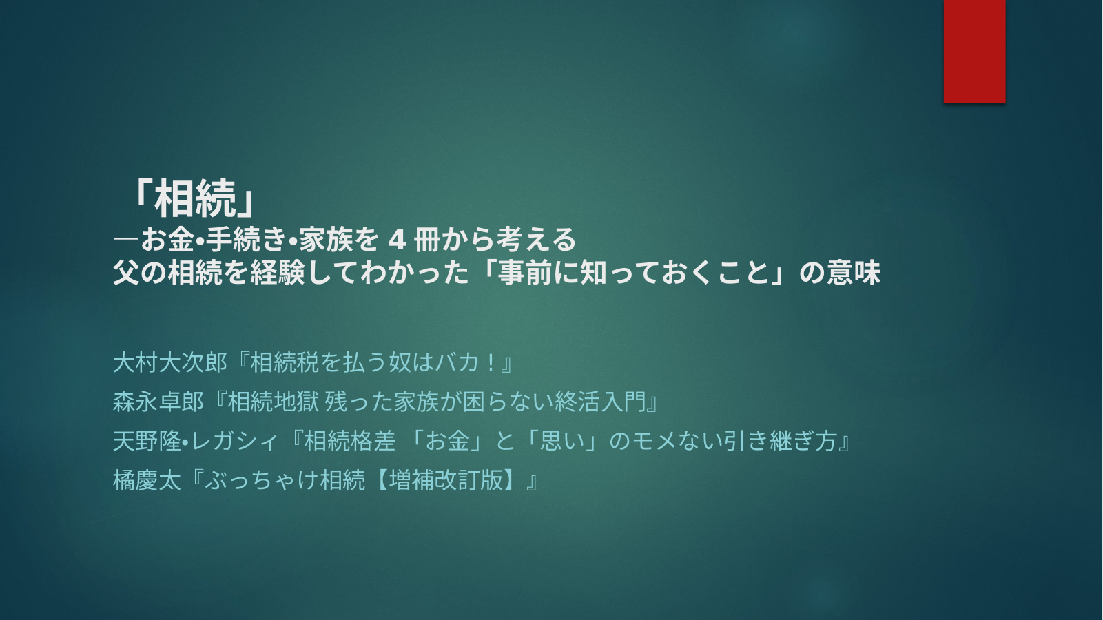 相続時に役立つもののスライド