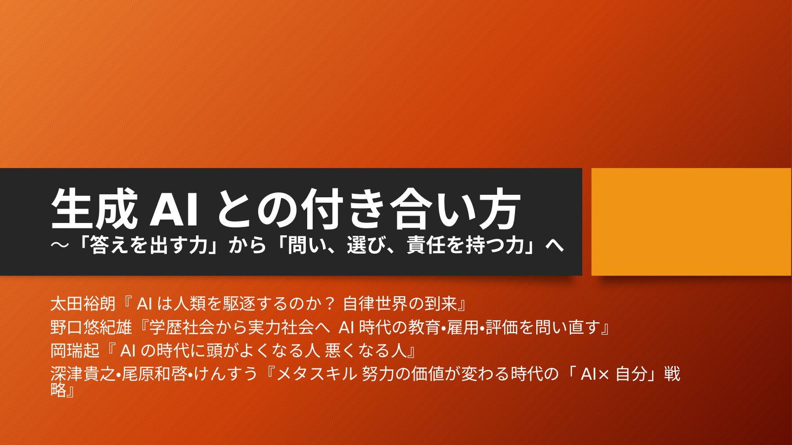 進化し続けるA Iとの付き合い方のスライド