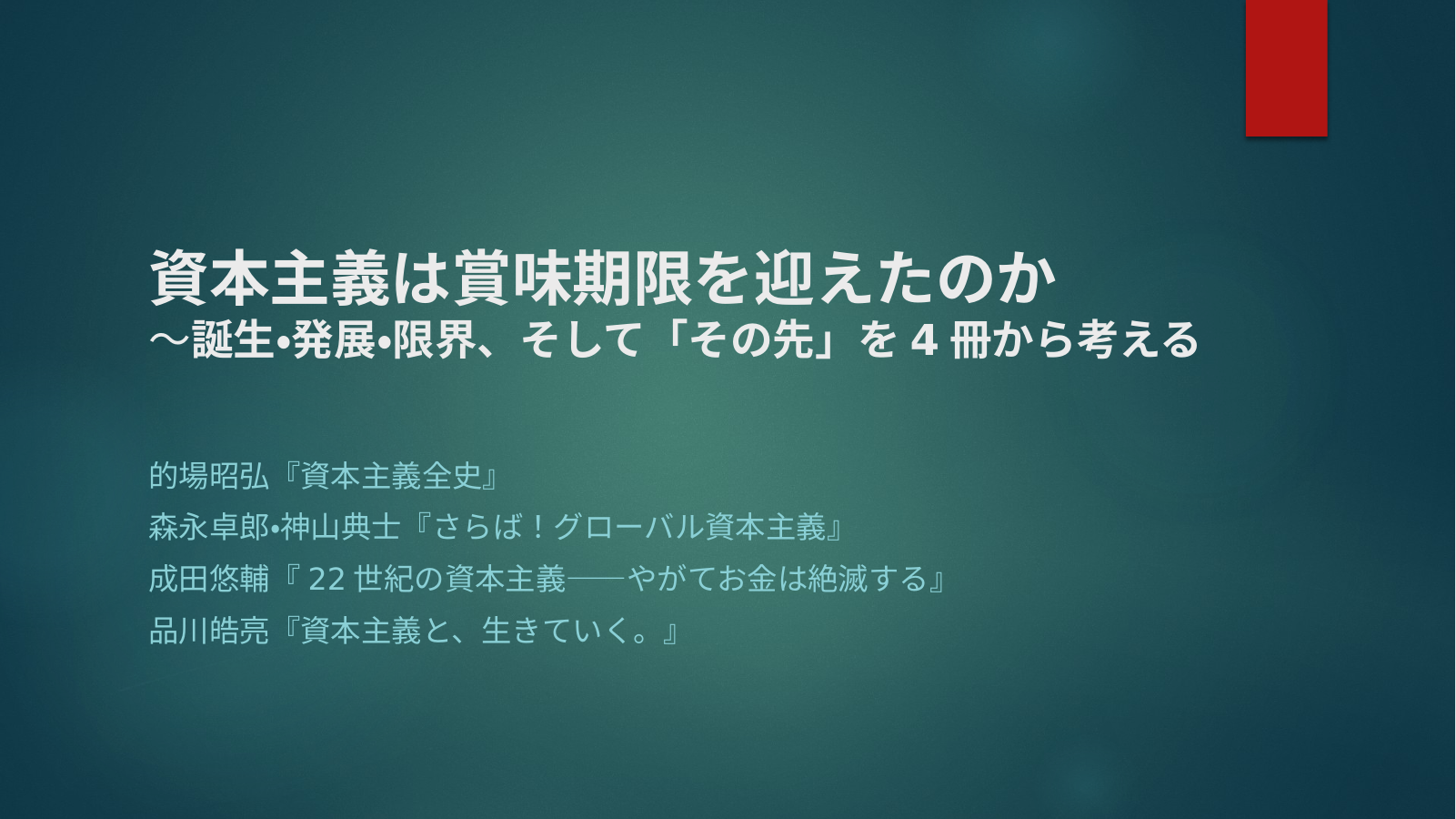 資本主義の行方のスライド