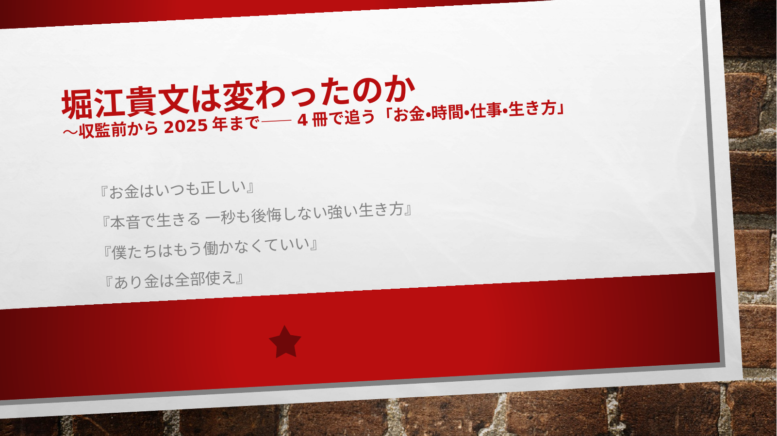 堀江氏の考え方は変わったかのスライド