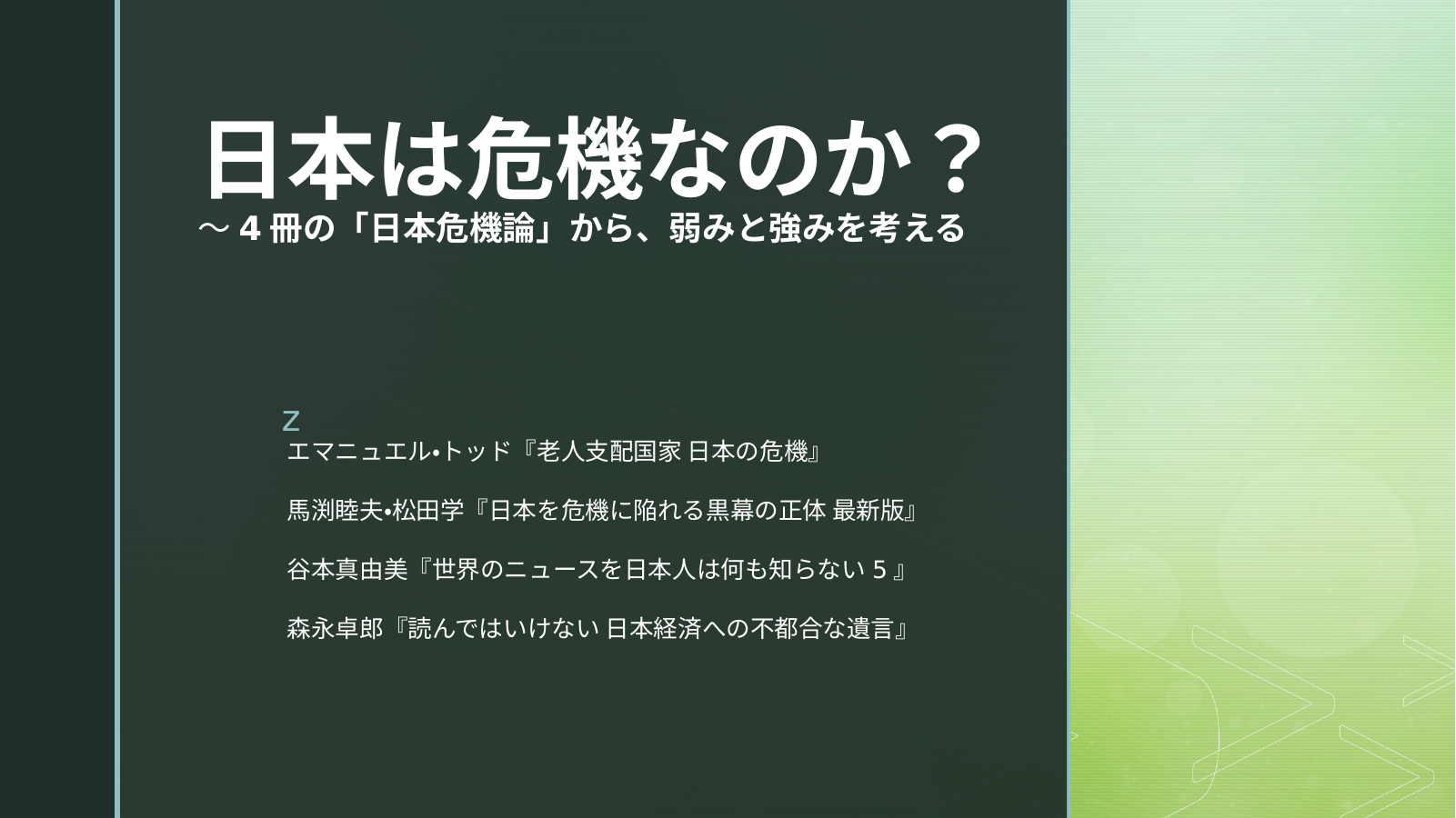 日本は現在危機なの？のスライド