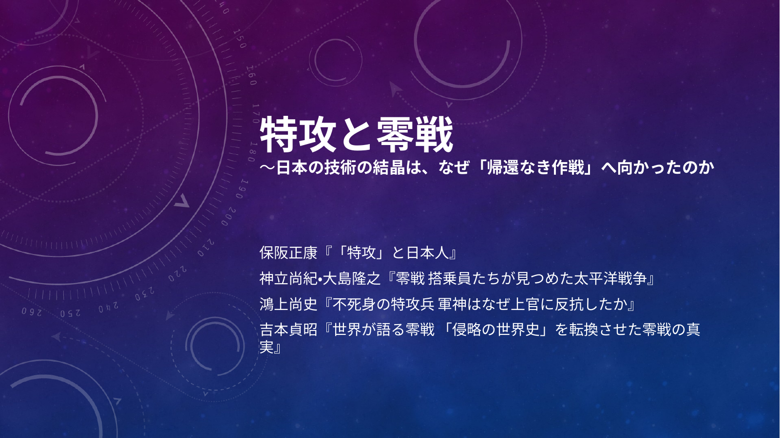 特攻と零戦のスライド