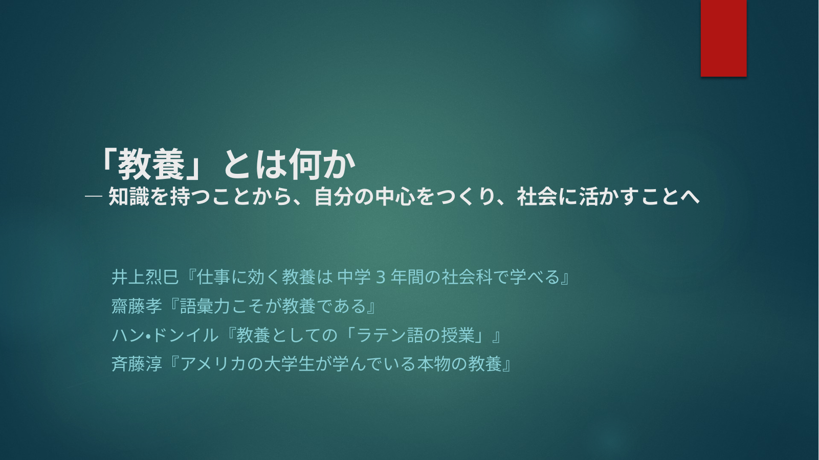 教養の大切さのスライド
