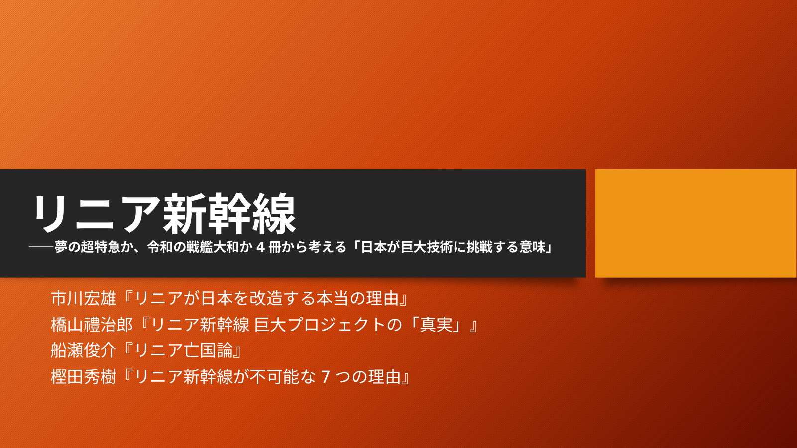 リニア新幹線は実現する？のスライド
