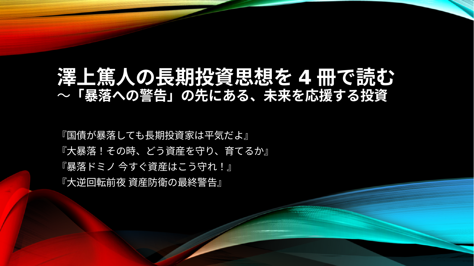 さわかみフォンド創設者の考え スライド1
