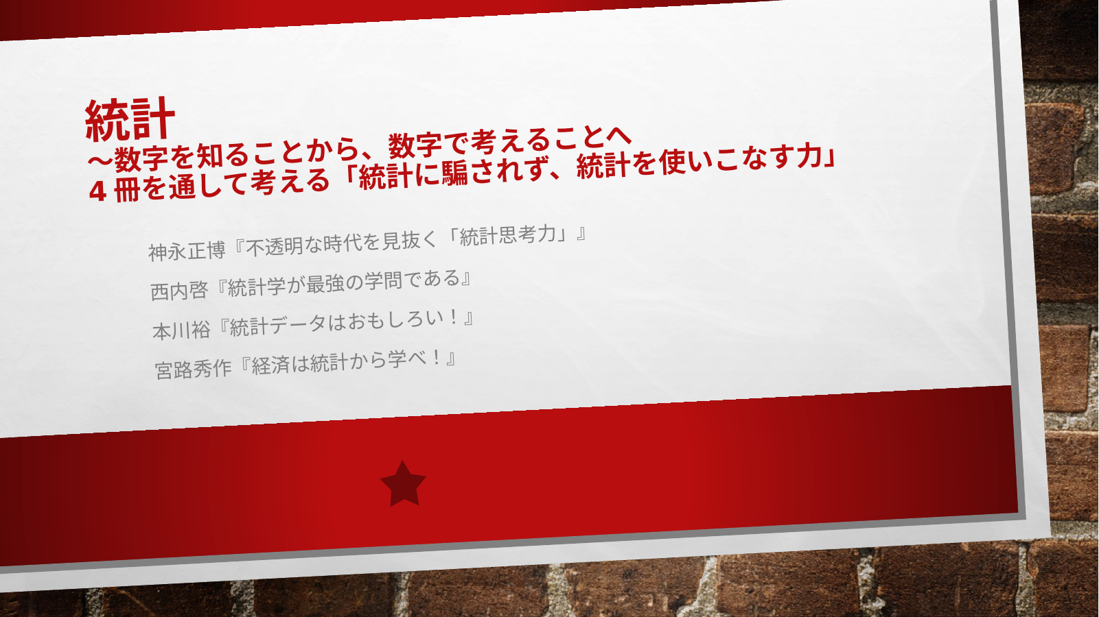 統計とはのスライド