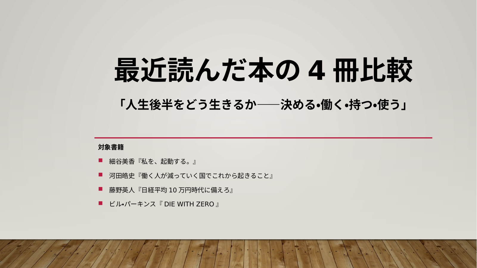 人生後半をどう生きるかのスライド