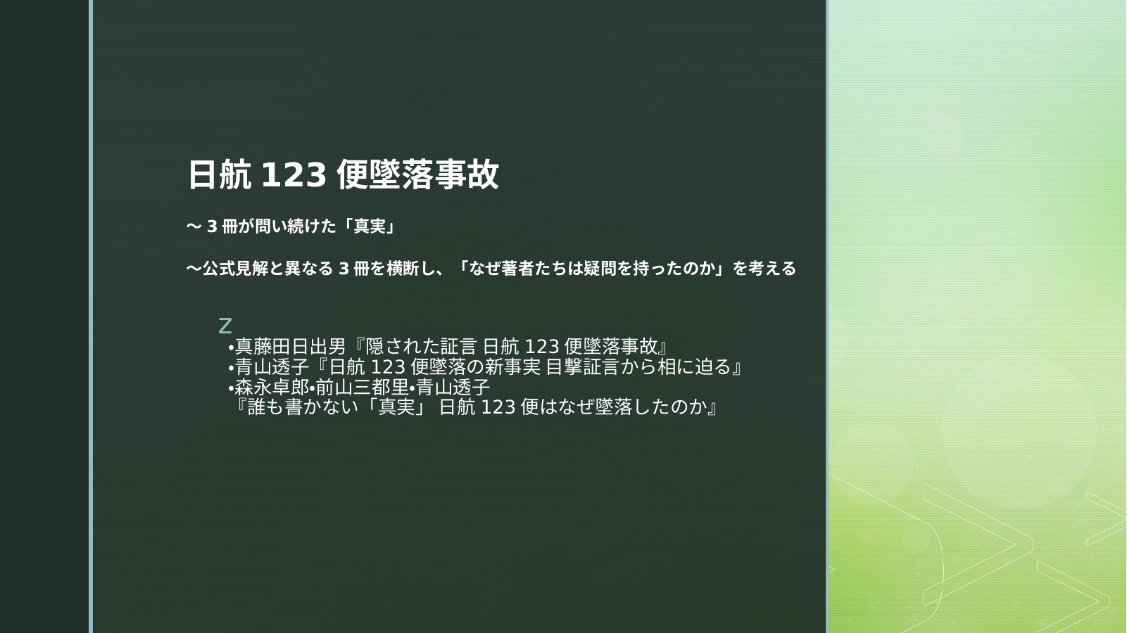 日航１２３便事故のスライド