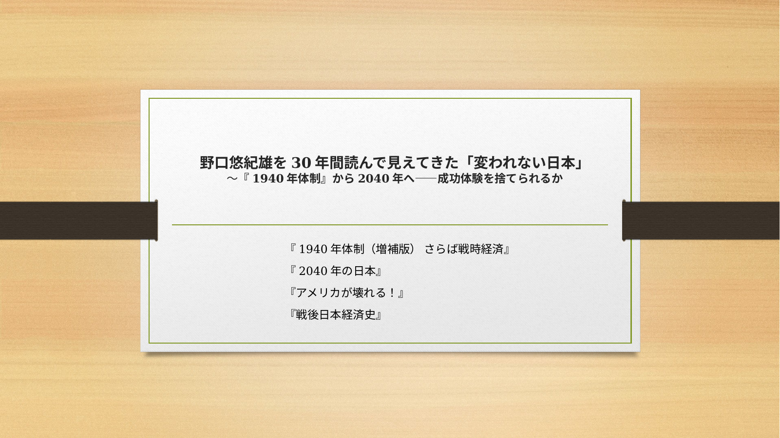 野口氏の考え方のスライド