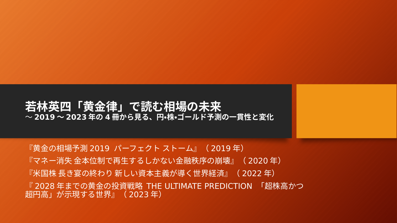 若林氏の独自切り口のスライド