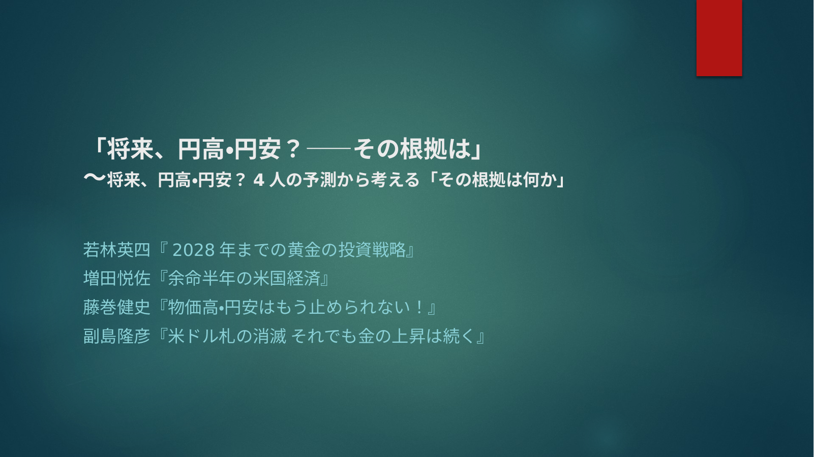 将来は円高・円安？のスライド