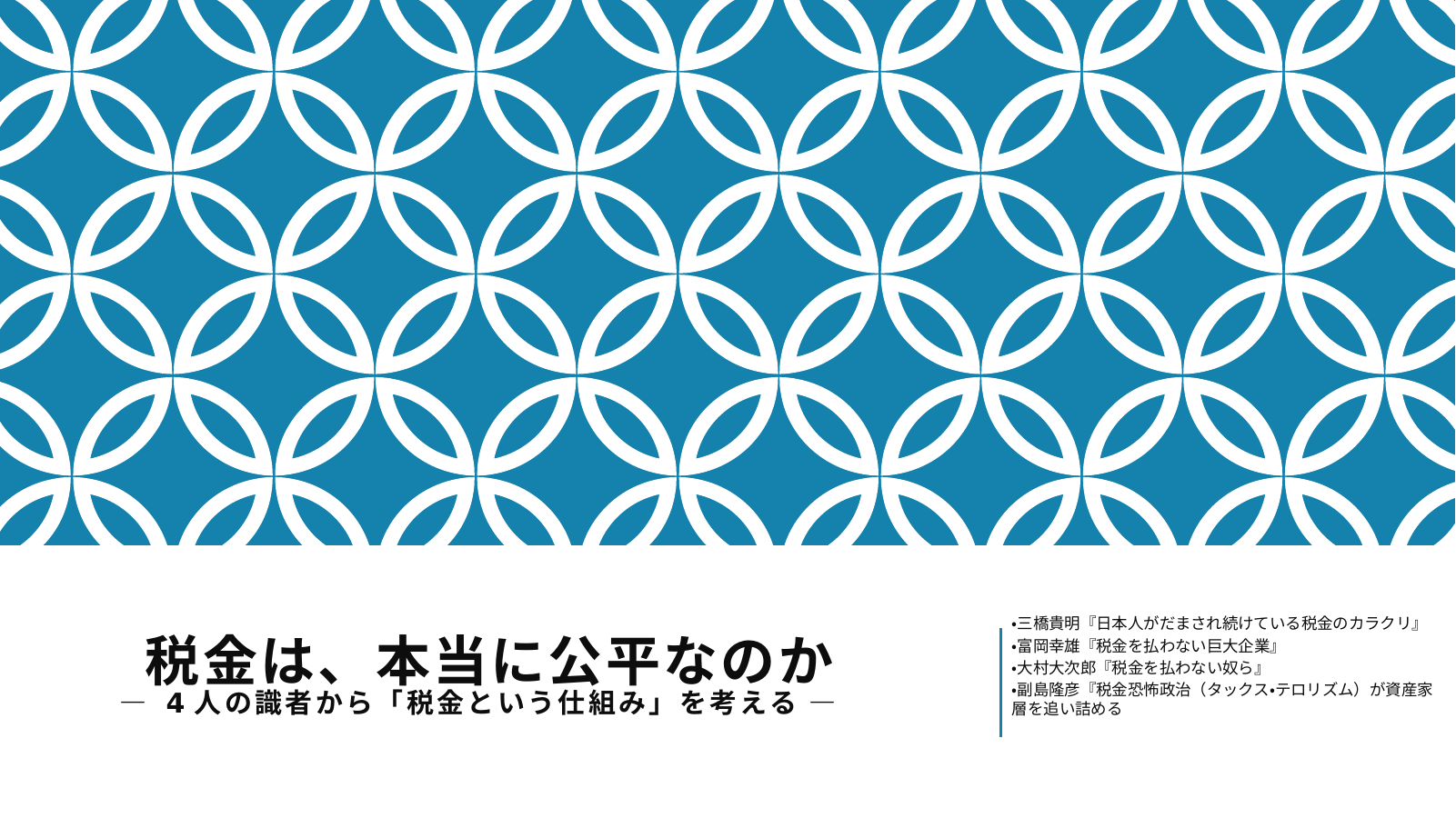 税金のスライド