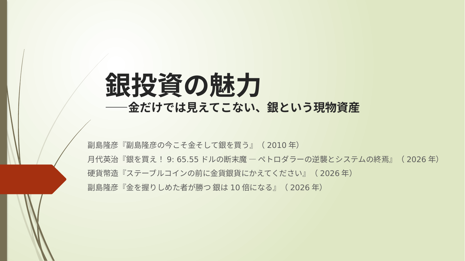 銀の魅力はこれからの表紙スライド