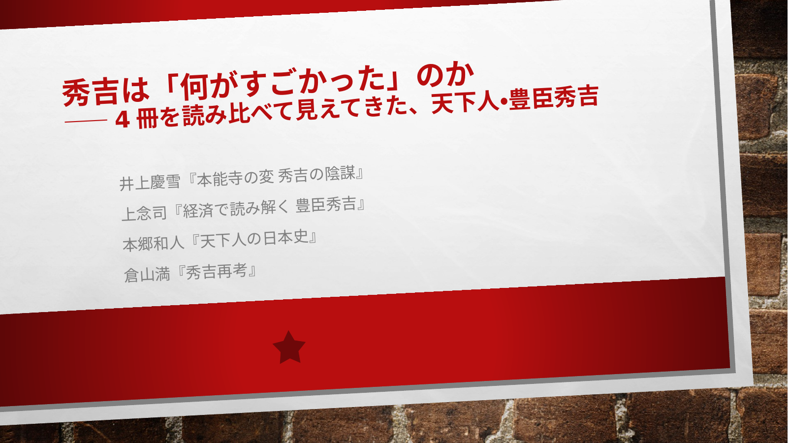 豊臣秀吉の表紙スライド