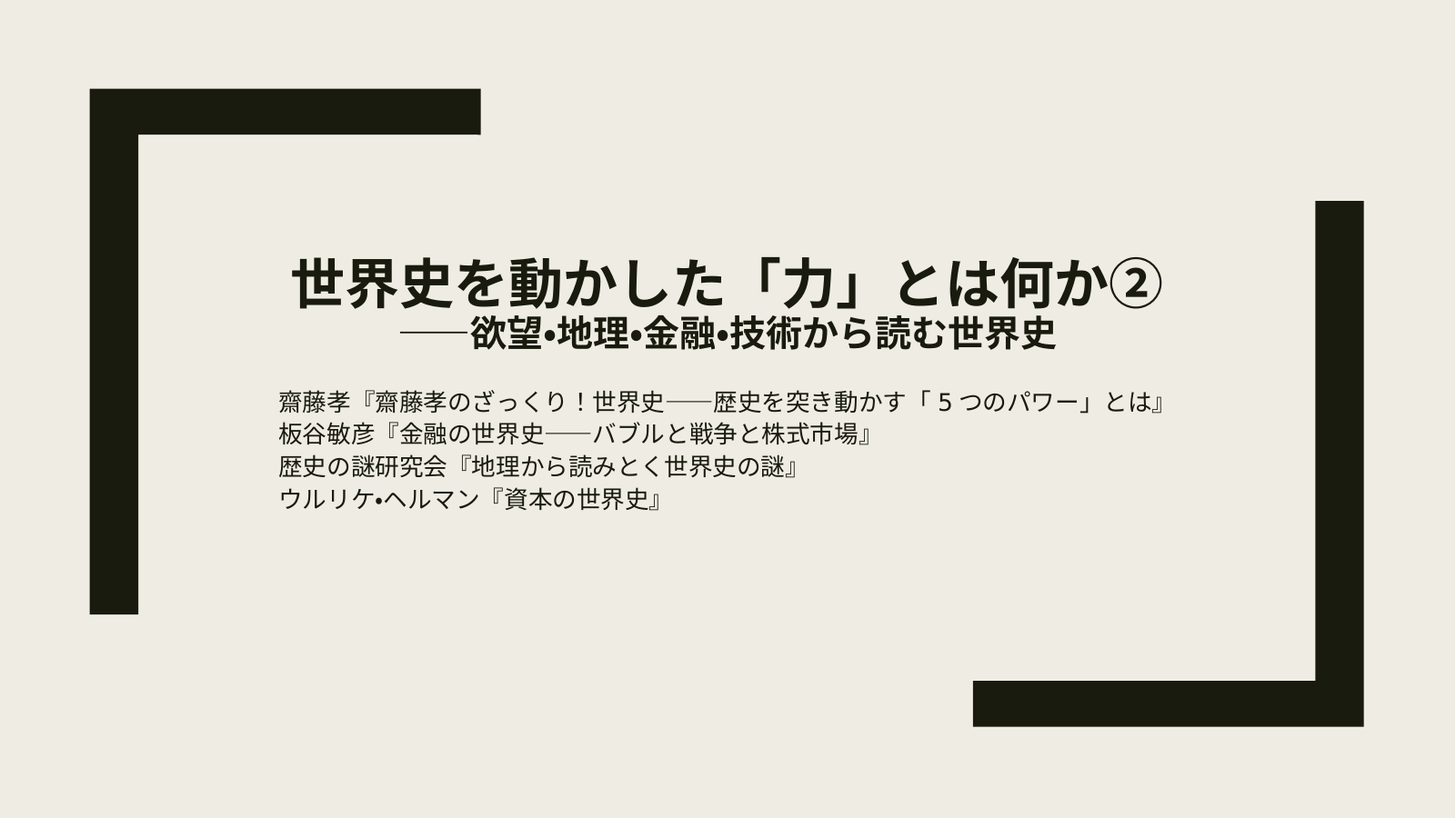 世界史の読み方② スライド1
