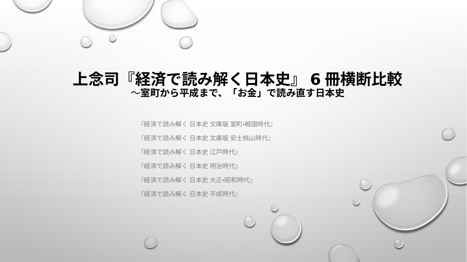 経済で読み解く日本史（上念パート３） スライド1