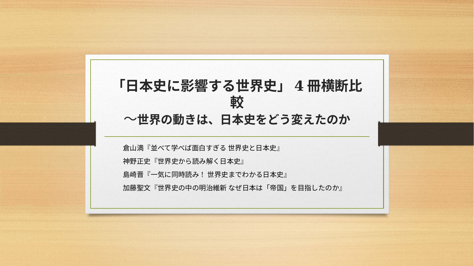 世界史が日本史に影響する スライド1