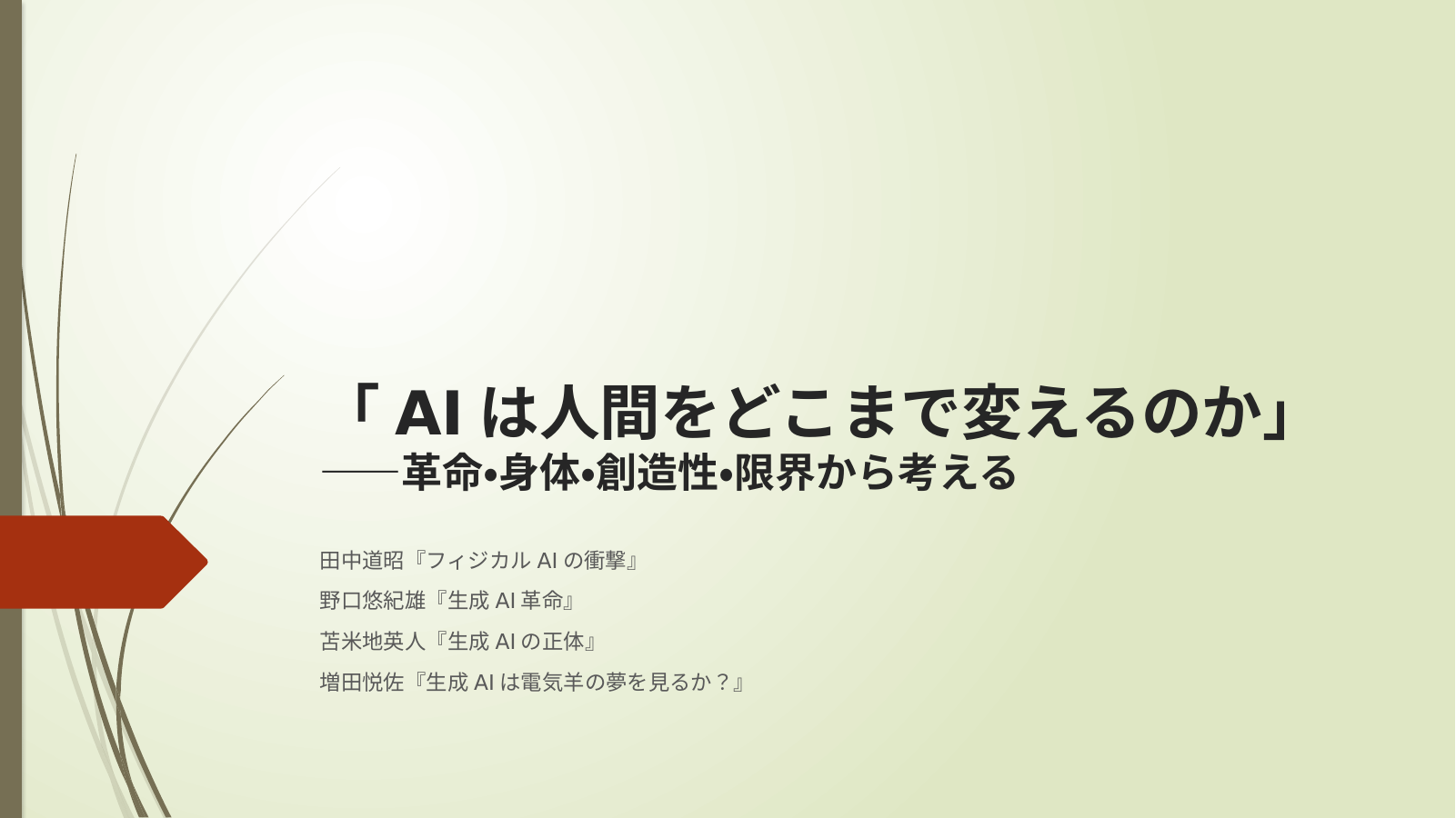 生成AIのスライド