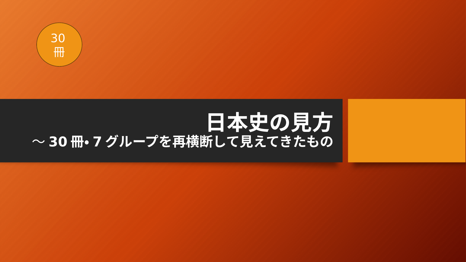 日本史の見方 スライド1